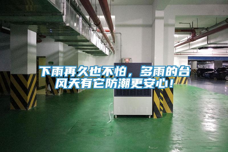 下雨再久也不怕，多雨的台風天有它防潮更安心！