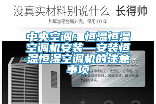 中央空調：恒溫恒濕空調機安裝—安裝恒溫恒濕空調機的注意事項