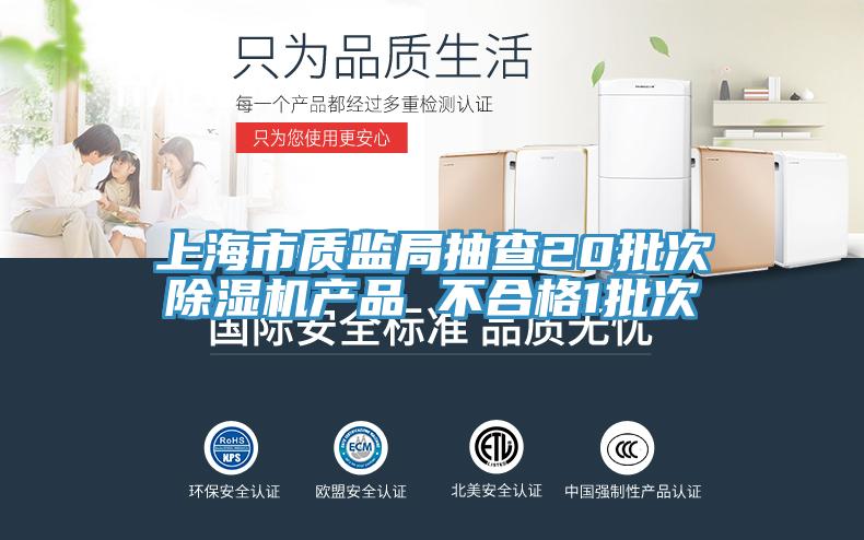 上海市質監局抽查20批次小黄片软件免费下载產品 不合格1批次