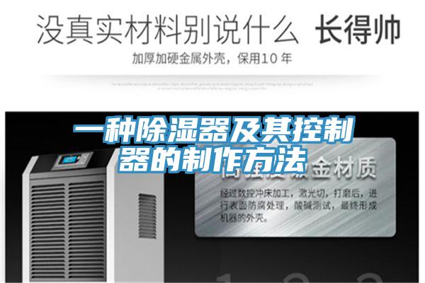 一種除濕器及其控製器的製作方法