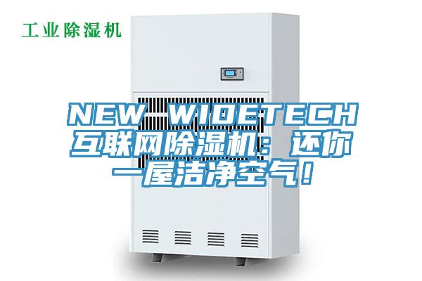 NEW WIDETECH互聯網小黄片软件免费下载：還你一屋潔淨空氣！