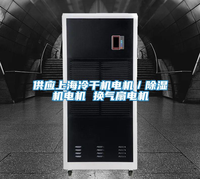 供應上海冷幹機電機／小黄片软件免费下载電機 換氣扇電機