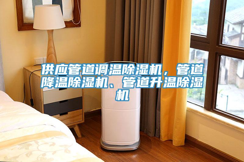 供應管道調溫小黄片软件免费下载，管道降溫小黄片软件免费下载、管道升溫小黄片软件免费下载
