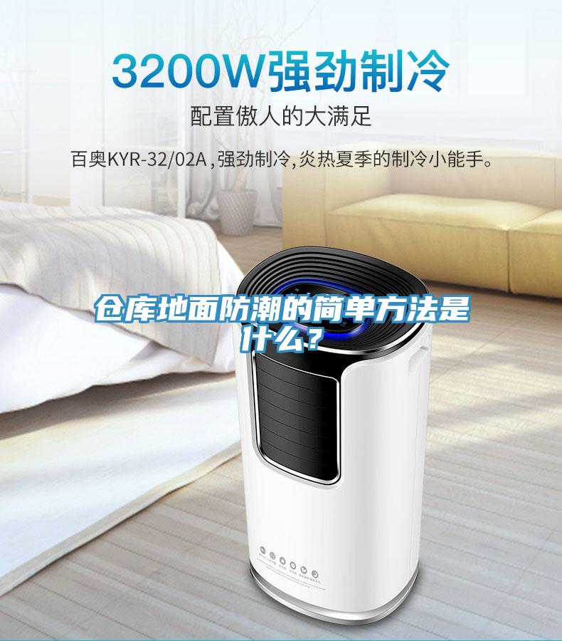 倉庫地麵防潮的簡單方法是什麽？