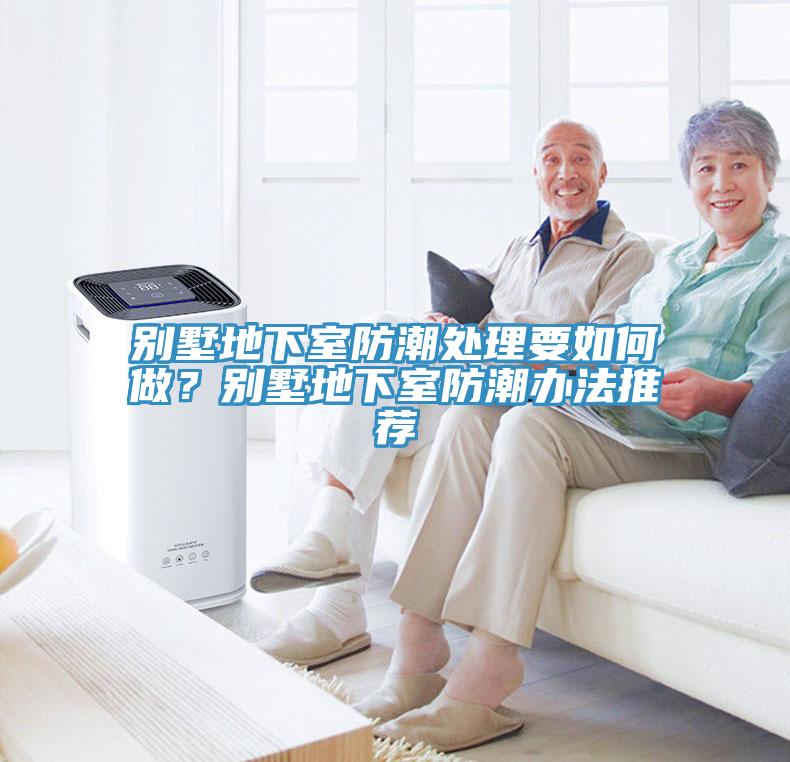 別墅地下室防潮處理要如何做？別墅地下室防潮辦法推薦