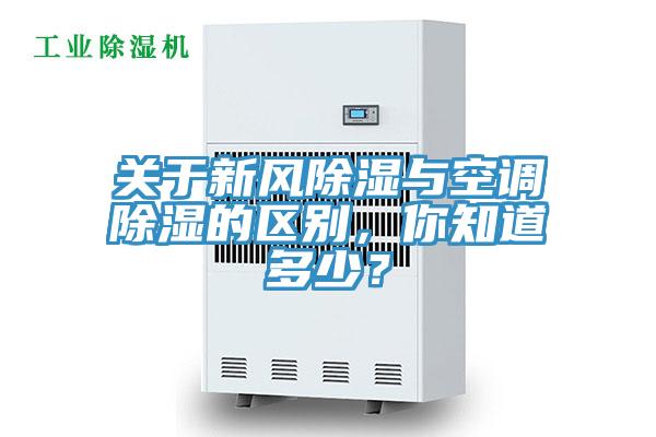 關於新風除濕與空調除濕的區別，你知道多少？