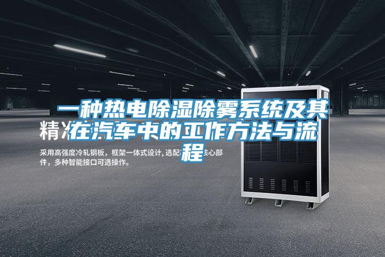 一種熱電除濕除霧係統及其在汽車中的工作方法與流程