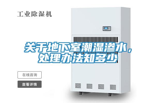 關於地下室潮濕滲水，處理辦法知多少