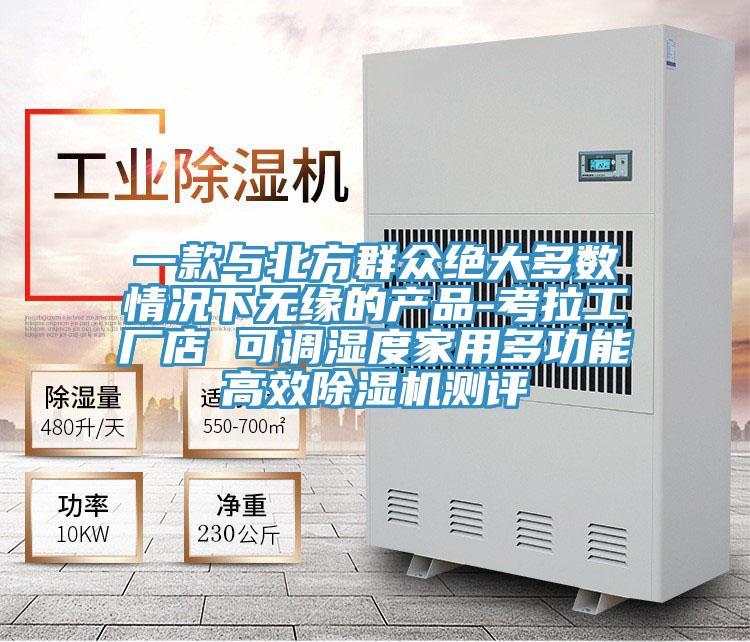 一款與北方群眾絕大多數情況下無緣的產品-考拉工廠店 可調濕度家用多功能高效小黄片软件免费下载測評