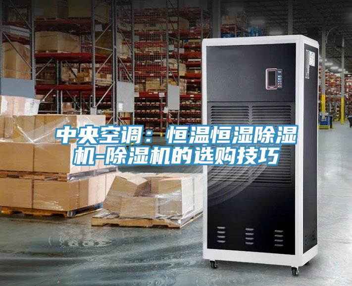 中央空調：恒溫恒濕小黄片软件免费下载-小黄片软件免费下载的選購技巧