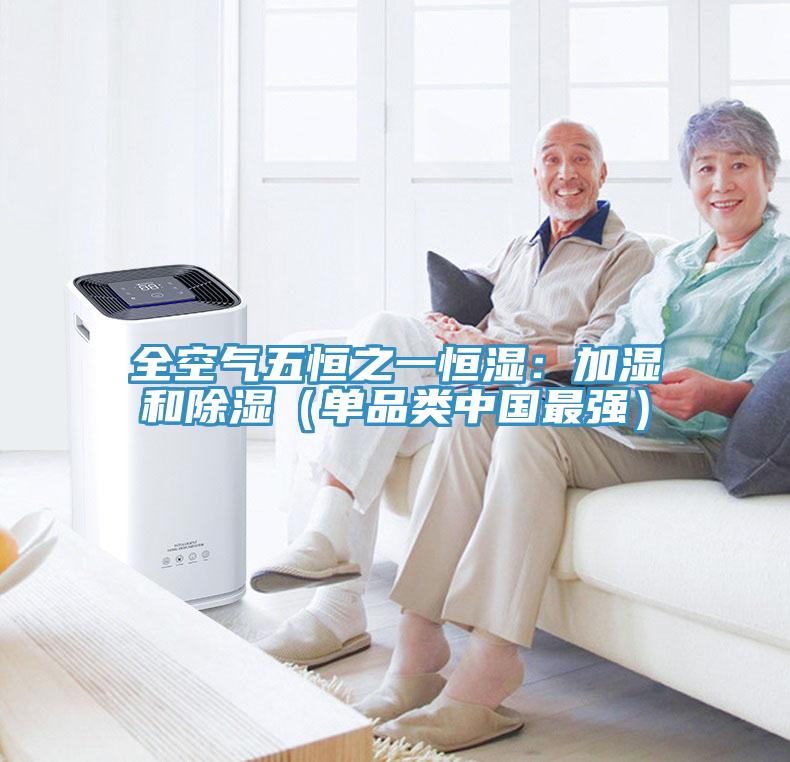 全空氣五恒之一恒濕：加濕和除濕（單品類中國最強）