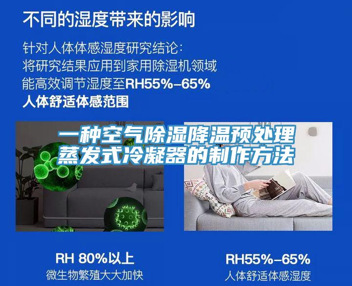 一種空氣除濕降溫預處理蒸發式冷凝器的製作方法