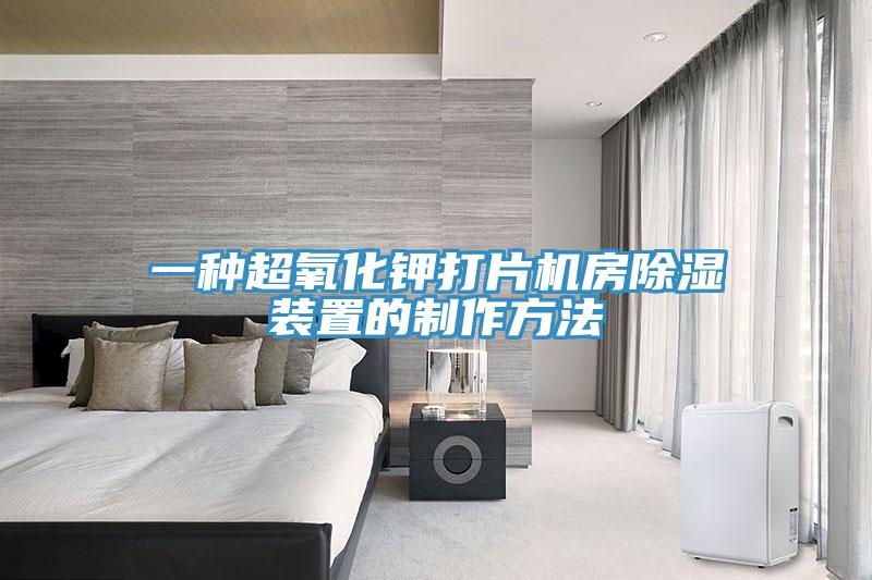 一種超氧化鉀打片機房除濕裝置的製作方法