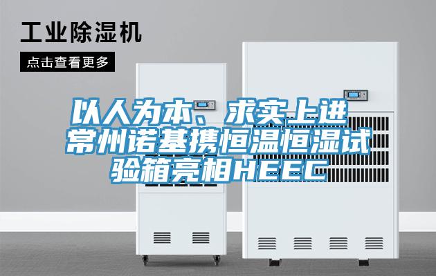 以人為本、求實上進 常州諾基攜恒溫恒濕試驗箱亮相HEEC
