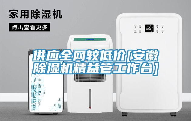 供應全網較低價[安徽小黄片软件免费下载精益管工作台]