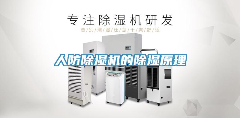 人防小黄片软件免费下载的除濕原理