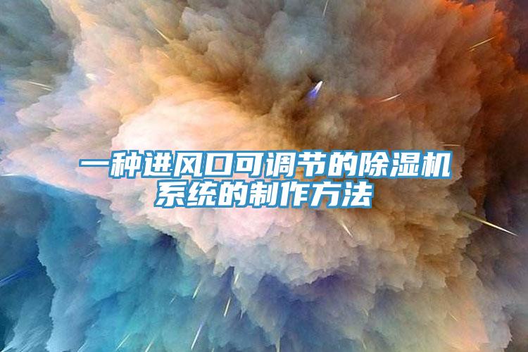 一種進風口可調節的小黄片软件免费下载係統的製作方法