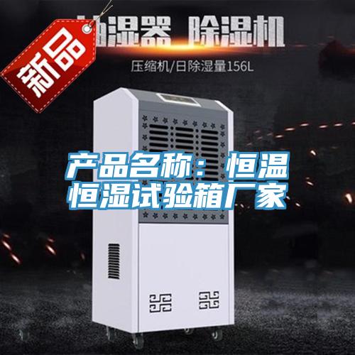 產品名稱：恒溫恒濕試驗箱廠家