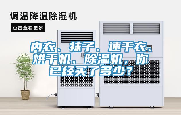 內衣、襪子、速幹衣、烘幹機、小黄片软件免费下载，你已經買了多少？