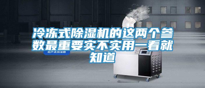 冷凍式小黄片软件免费下载的這兩個參數最重要實不實用一看就知道
