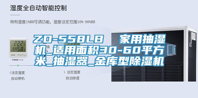 ZD-558LB  家用抽濕機_適用麵積30-60平方米_抽濕器_金庫型小黄片软件免费下载
