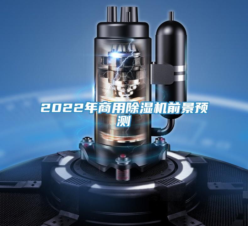 2022年商用小黄片软件免费下载前景預測