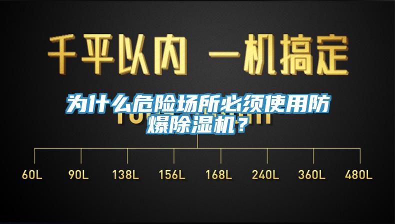 為什麽危險場所必須使用防爆小黄片软件免费下载？