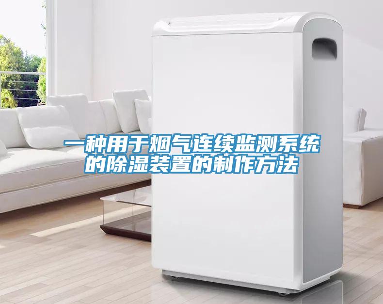 一種用於煙氣連續監測係統的除濕裝置的製作方法