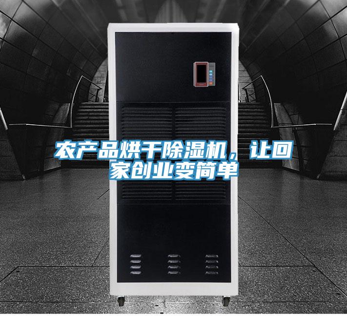 農產品烘幹小黄片软件免费下载，讓回家創業變簡單