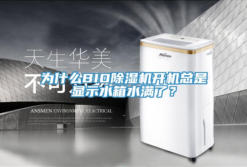 為什麽BIO小黄片软件免费下载開機總是顯示水箱水滿了？