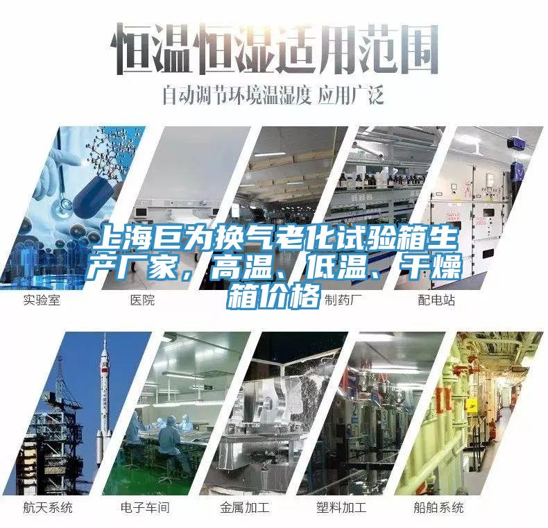 上海巨為換氣老化試驗箱生產廠家，高溫、低溫、幹燥箱價格