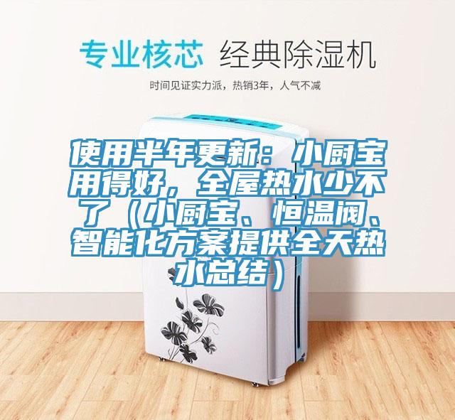 使用半年更新：小廚寶用得好，全屋熱水少不了（小廚寶、恒溫閥、智能化方案提供全天熱水總結）