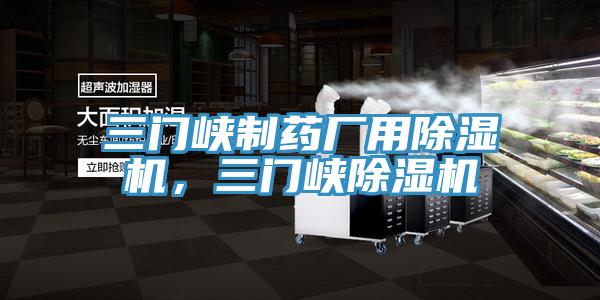 三門峽製藥廠用小黄片软件免费下载，三門峽小黄片软件免费下载
