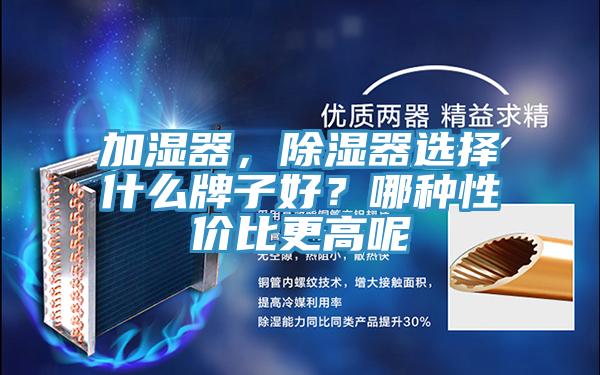 加濕器，除濕器選擇什麽牌子好？哪種性價比更高呢