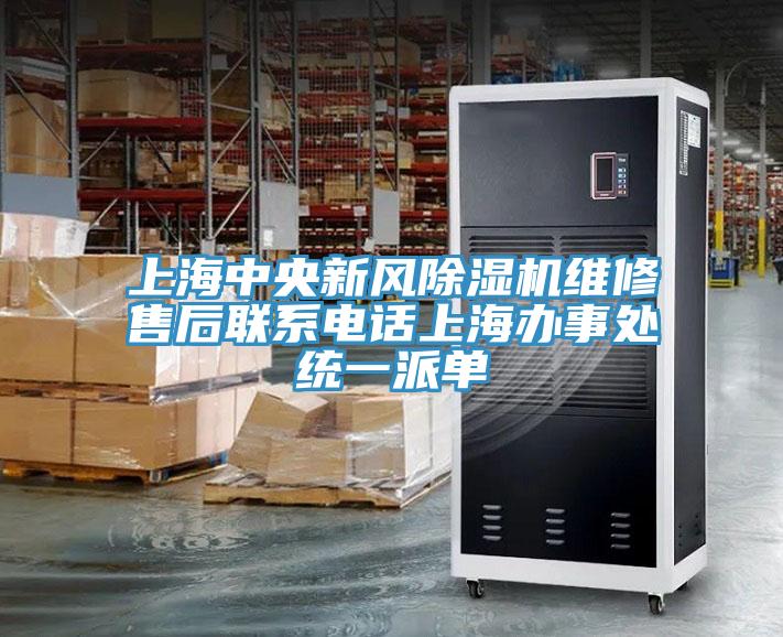 上海中央新風小黄片软件免费下载維修售後聯係電話上海辦事處統一派單