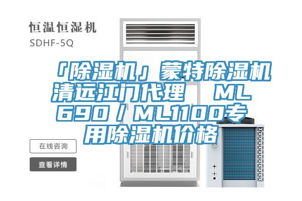 「小黄片软件免费下载」蒙特小黄片软件免费下载清遠江門代理  ML690／ML1100專用小黄片软件免费下载價格