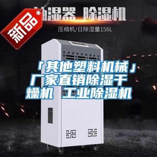 「其他塑料機械」廠家直銷除濕幹燥機 工業小黄片软件免费下载