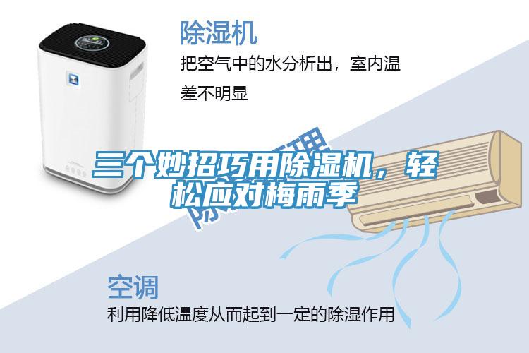 三個妙招巧用小黄片软件免费下载，輕鬆應對梅雨季