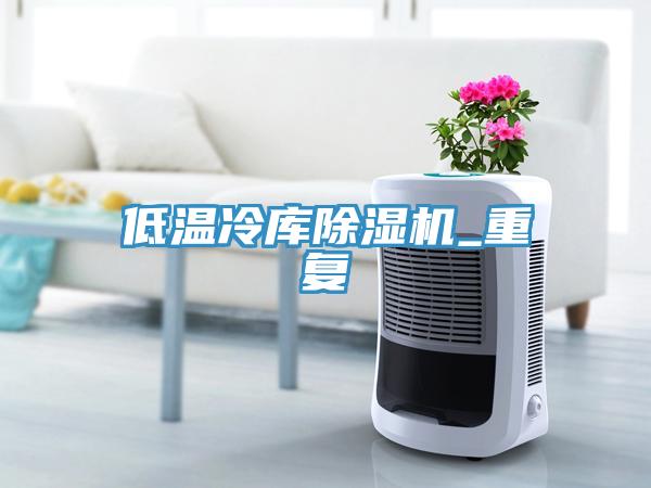 低溫冷庫小黄片软件免费下载_重複