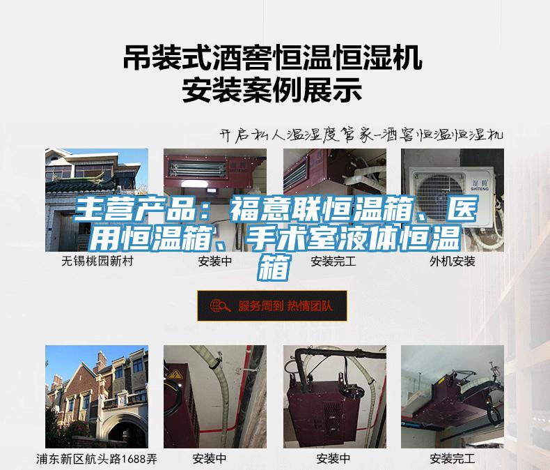 主營產品：福意聯恒溫箱、醫用恒溫箱、手術室液體恒溫箱