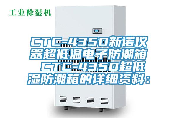 CTC-435D新諾儀器超低溫電子防潮箱 CTC-435D超低濕防潮箱的詳細資料：