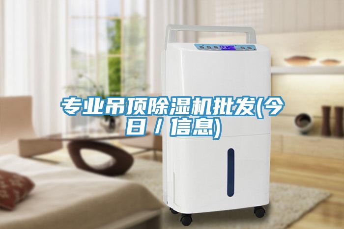 專業吊頂小黄片软件免费下载批發(今日／信息)