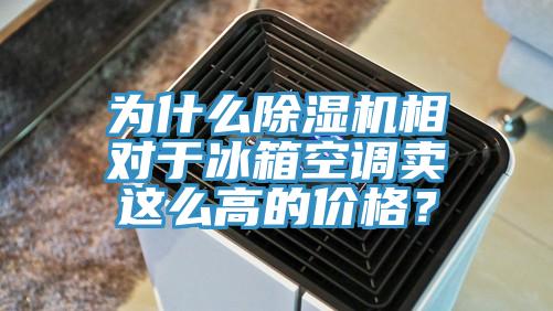 為什麽小黄片软件免费下载相對於冰箱空調賣這麽高的價格？