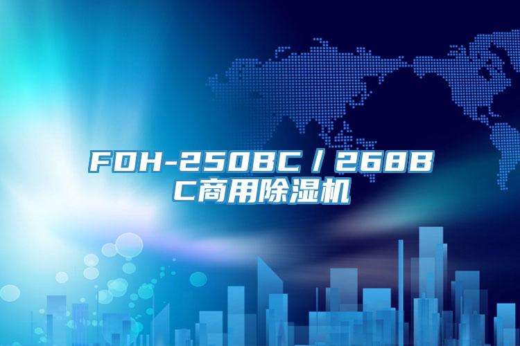 FDH-250BC／268BC商用小黄片软件免费下载