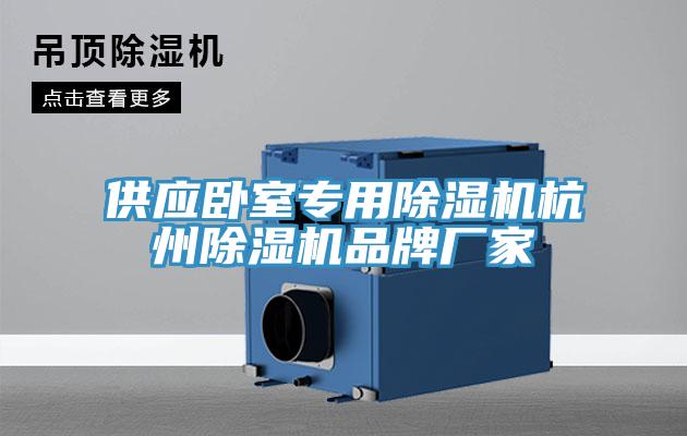 供應臥室專用小黄片软件免费下载杭州小黄片软件免费下载品牌廠家