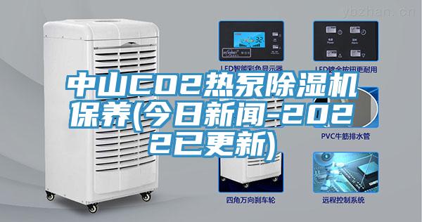 中山CO2熱泵小黄片软件免费下载保養(今日新聞-2022已更新)