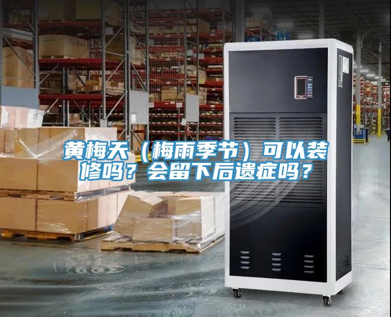 黃梅天（梅雨季節）可以裝修嗎？會留下後遺症嗎？
