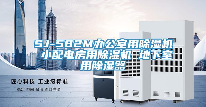 SJ-582M辦公室用小黄片软件免费下载 小配電房用小黄片软件免费下载 地下室用除濕器