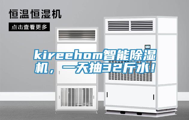 kireehom智能小黄片软件免费下载，一天抽32斤水！