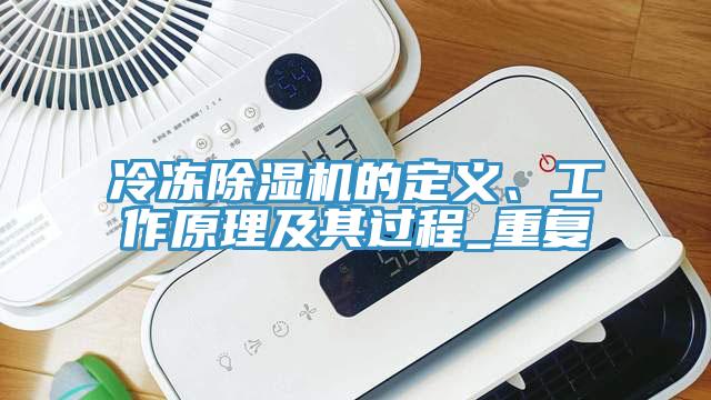 冷凍小黄片软件免费下载的定義、工作原理及其過程_重複
